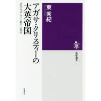 [本/雑誌]/アガサ・クリスティーの大英帝国 名作ミステリと「観光」の時代 (筑摩選書)/東秀紀/著 | ネオウィング Yahoo!店
