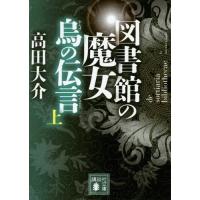 [本/雑誌]/図書館の魔女 烏の伝言 上 (講談社文庫)/高田大介/〔著〕 | ネオウィング Yahoo!店