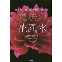 [本/雑誌]/魔法の花風水 たった1輪の花で願いが叶う/宮内孝之/著 岡田有未/監修 | ネオウィング Yahoo!店