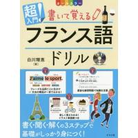 [本/雑誌]/超入門!書いて覚えるフランス語ドリル オールカラ白川理恵/著 | ネオウィング Yahoo!店