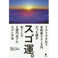 [本/雑誌]/スゴ運。 リストラされて全財産4419円だった僕が宝くじで6億円当てたスゴい方法/唱田士始矢/著 | ネオウィング Yahoo!店
