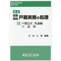 【送料無料】[本/雑誌]/設題解説戸籍実務の処理 13 (レジストラー・ブックス)/木村三男/編著 | ネオウィング Yahoo!店