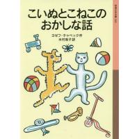 [本/雑誌]/こいぬとこねこのおかしな話 / 原タイトル:POVIDANI O PEJSKOVI A KO I CE | ネオウィング Yahoo!店