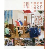 【送料無料】[本/雑誌]/学びを支える保育環境づくり 幼稚園・保育園・認定こども園の環境構成/高山静子/著 | ネオウィング Yahoo!店