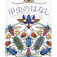 [本/雑誌]/甲虫のはなし かしこくておしゃれでふしぎな、ちいさないのち / 原タイトル:A BEETLE IS SHY/ダイアナ・アストン/文 | ネオウィング Yahoo!店