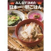 [本/雑誌]/みんなで決めた日本一の朝ごはん/美味しい朝ごはん調査隊/編 | ネオウィング Yahoo!店