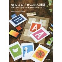 [本/雑誌]/消しゴムでかんたん版画 手軽に楽しむレトロな風合いのカードづくり/山田泰幸/著 やまだひろゆき/著 | ネオウィング Yahoo!店