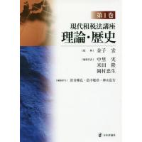租税法（本、雑誌、コミック）のおすすめ人気商品一覧 通販