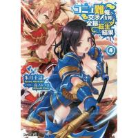 [本/雑誌]/コミュ難の俺が、交渉スキルに全振りして転生した結果 4 (ファミ通文庫)/朱月十話/著 | ネオウィング Yahoo!店