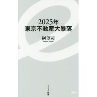 [本/雑誌]/2025年東京不動産大暴落 (イースト新書)/榊淳司/著 | ネオウィング Yahoo!店