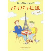 [本/雑誌]/パリパリ伝説 よりぬき (フィールコミックス)/かわかみじゅんこ(コミックス) | ネオウィング Yahoo!店