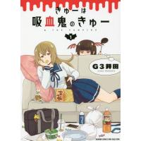 [本/雑誌]/きゅーは吸血鬼のきゅー 1 (バンブーコミックス COLORFUL SELECT)/G3井田/著(コミックス) | ネオウィング Yahoo!店