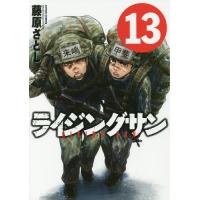 [本/雑誌]/ライジングサン 13 (アクションコミックス)/藤原さとし/著(コミックス) | ネオウィング Yahoo!店