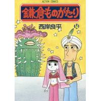 [本/雑誌]/鎌倉ものがたり 34 (アクションコミックス)/西岸良平/著(コミックス) | ネオウィング Yahoo!店