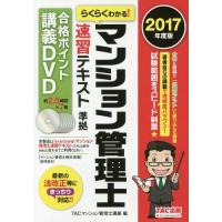 マンション管理士 テキストのおすすめ人気商品一覧 通販 - Yahoo