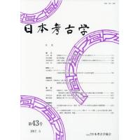 [本/雑誌]/日本考古学  43/日本考古学協会/編集 | ネオウィング Yahoo!店