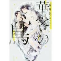 [本/雑誌]/華客の鳥 (新書館ディアプラス文庫)/菅野彰/著(文庫) | ネオウィング Yahoo!店
