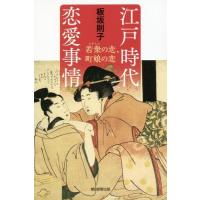 [本/雑誌]/江戸時代恋愛事情 若衆の恋、町娘の恋 (朝日選書)/板坂則子/著 | ネオウィング Yahoo!店