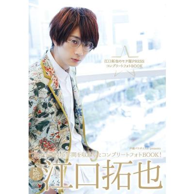 江口拓也 フォトブックの商品一覧 通販 - Yahoo!ショッピング