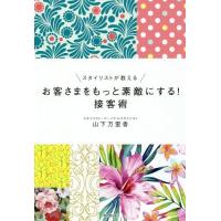 [本/雑誌]/スタイリストが教えるお客さまをもっと素敵にする!接客術 (DO)/山下万里香/著 | ネオウィング Yahoo!店