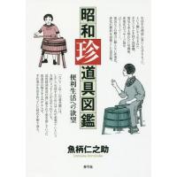 [本/雑誌]/昭和珍道具図鑑 便利生活への欲望/魚柄仁之助/著 | ネオウィング Yahoo!店