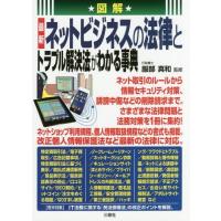 [本/雑誌]/図解最新ネットビジネスの法律とトラブル解決法がわかる事典/服部真和/監修 | ネオウィング Yahoo!店