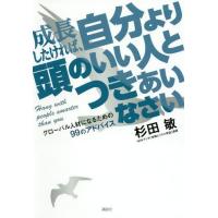 [本/雑誌]/成長したければ、自分より頭のいい人とつきあいなさい グローバル人材になるための99のアドバイス/杉田敏/著 | ネオウィング Yahoo!店