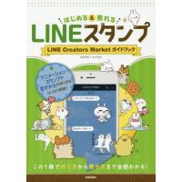 [本/雑誌]/はじめる&amp;売れるLINEスタンプ LINE Creators Marketガイドブック この1冊で作り方から売り方まで全部わかる!/スタラボ/著 ナイスク/著 | ネオウィング Yahoo!店