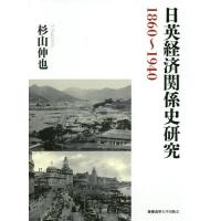 [本/雑誌]/日英経済関係史研究 1860〜1940/杉山伸也/著 | ネオウィング Yahoo!店