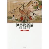 【送料無料】[本/雑誌]/伊勢物語論 文体・主題・享受 新装版/山本登朗/著 | ネオウィング Yahoo!店