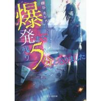 [本/雑誌]/爆発まで残り5分となりました (ケータイ小説文庫 Hた1-1 野いちご)/棚谷あか乃/著 | ネオウィング Yahoo!店