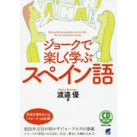 【送料無料】[本/雑誌]/ジョークで楽しく学ぶスペイン語 (CD)/渡邉優/著 | ネオウィング Yahoo!店