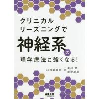 【送料無料】[本/雑誌]/クリニカルリーズニングで神経系の理学療法に強くなる!/相澤純也/監修 中村学/編集 | ネオウィング Yahoo!店