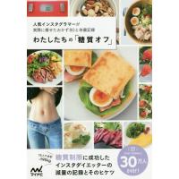 [本/雑誌]/わたしたちの「糖質オフ」 人気インスタグラマーが実際に痩せたおかず80と体重記録/水野雅登/監修 わたしたちの編集部/編集 | ネオウィング Yahoo!店