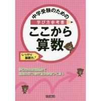 [本/雑誌]/中学受験のための学び方参考書ここから算数 しっかり基礎力!/みくに出版 | ネオウィング Yahoo!店