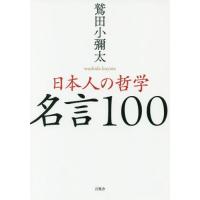 [本/雑誌]/日本人の哲学 名言100/鷲田小彌太/著 | ネオウィング Yahoo!店