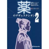 【送料無料】[本/雑誌]/薬のデギュスタシオン 製薬メーカーに頼らずに薬を勉強するために 岩田健太郎/編集 | ネオウィング Yahoo!店