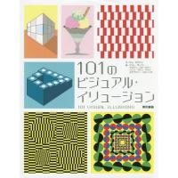 [本/雑誌]/101のビジュアル・イリュージョン / 原タイトル:101 OPTICAL ILLUSIONS/サム・タプリン/文 マット・ダーバー | ネオウィング Yahoo!店