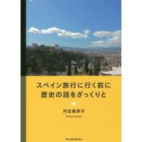 [本/雑誌]/スペイン旅行に行く前に歴史の話をざっくりと (Parade)/河合美奈子/著 | ネオウィング Yahoo!店