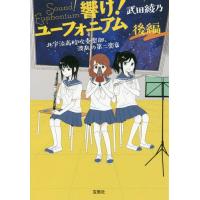 [本/雑誌]/響け!ユーフォニアム 北宇治高校吹奏楽部、波乱の第二楽章 後編 (宝島社文庫)/武田綾乃/著(文庫) | ネオウィング Yahoo!店