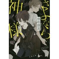 [本/雑誌]/さよなら神様 (文春文庫)/麻耶雄嵩/著 | ネオウィング Yahoo!店