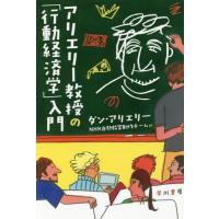 [本/雑誌]/アリエリー教授の「行動経済学」入門 / 原タイトル:HEATED DISCUSSION CLASSROOM (ハヤカワ文庫 NF 501 | ネオウィング Yahoo!店