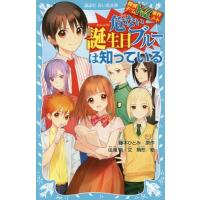 [本/雑誌]/危ない誕生日ブルーは知っている (講談社青い鳥文庫 286-27 探偵チームKZ事件ノート)/藤本ひとみ/原作 住滝良/文 駒形/絵 | ネオウィング Yahoo!店