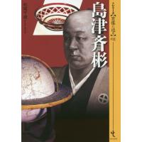 [本/雑誌]/島津斉彬 (シリーズ〈実像に迫る〉)/松尾千歳/著 | ネオウィング Yahoo!店