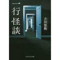 [本/雑誌]/一行怪談 (PHP文芸文庫)/吉田悠軌/著 | ネオウィング Yahoo!店
