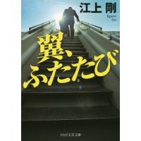 [本/雑誌]/翼、ふたたび (PHP文芸文庫)/江上剛/著 | ネオウィング Yahoo!店