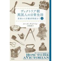 【送料無料】[本/雑誌]/ヴィクトリア朝英国人の日常生活 貴族から労働者階級まで 上 / 原タイトル:HOW | ネオウィング Yahoo!店