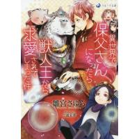 [本/雑誌]/異世界で保父さんになったら獣人王から求愛されてしまった件 (ラルーナ文庫)/雛宮さゆら/著(文庫) | ネオウィング Yahoo!店