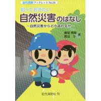 [本/雑誌]/知っておきたい自然災害のはなし 自然災害からどう逃れるか (近代消防ブックレット)/瀬尾明敏/著 渡辺力/著 | ネオウィング Yahoo!店