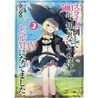 [本/雑誌]/スライム倒して300年、知らないうちにレベルMAXになってました 3 (GAノベル)/森田季節/著 | ネオウィング Yahoo!店